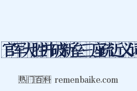官军大胜并破新垒三座疏近义词是什么意思的图片